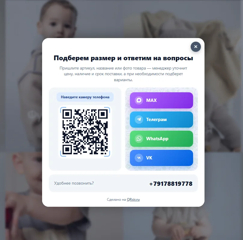 Окно виджета с QR-кодом и кнопками мессенджеров